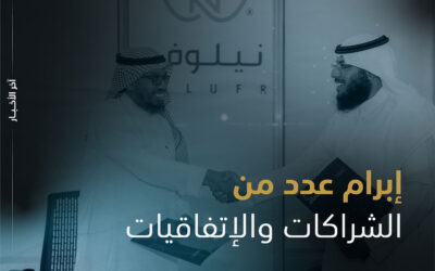 إبرام عدد من الشراكات والاتفاقيات