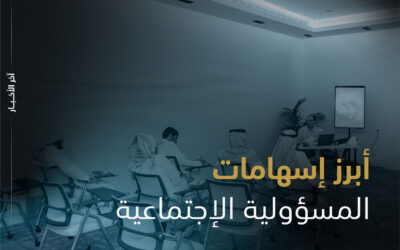 أبرز إسهامات المسؤولية الاجتماعية