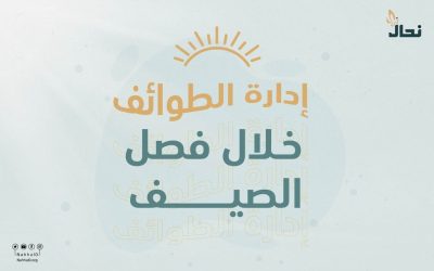 إدارة المناحل في ظروف ارتفاع درجات الحرارة وانخفاض الرطوبة صيفا