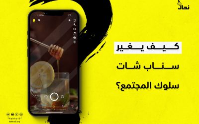 كيف يغير سناب شات سلوك المجتمع؟