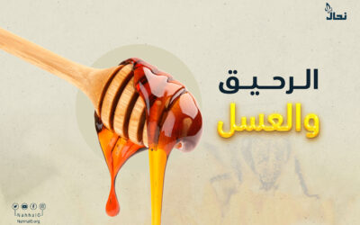 من الرحيق إلى العسل