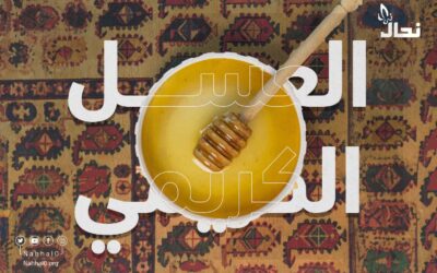العسل الكريمي