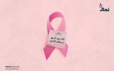 اكتوبر شهر سرطان الثدي