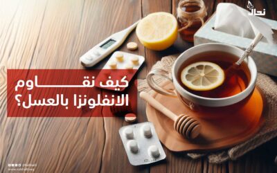 كيف نقاوم الانفلونزا بالعسل؟