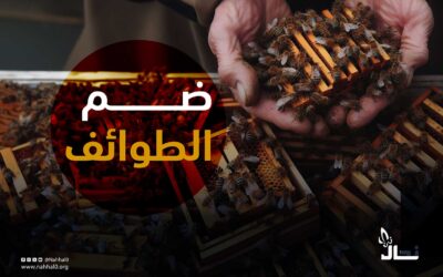 ضم الطوائف