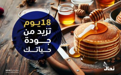 18 يوم تزيد من جودة حياتك
