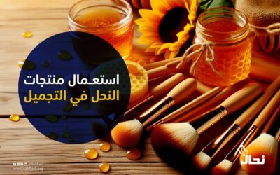 استعمال منتجات النحل في التجميل