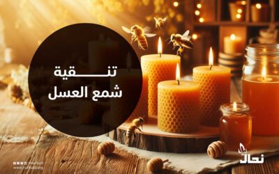 تنقية شمع العسل