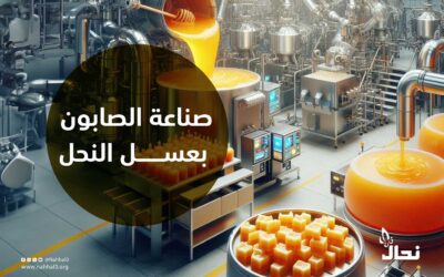 صناعة الصابون بعسل النحل