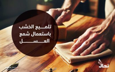 تلميع الخشب باستعمال شمع العسل