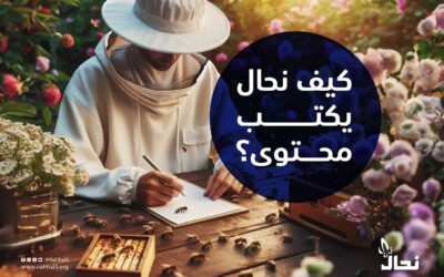 كتابة المحتوى النحلي