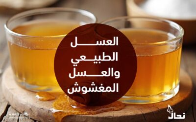 العسل الطبيعي والعسل المغشوش