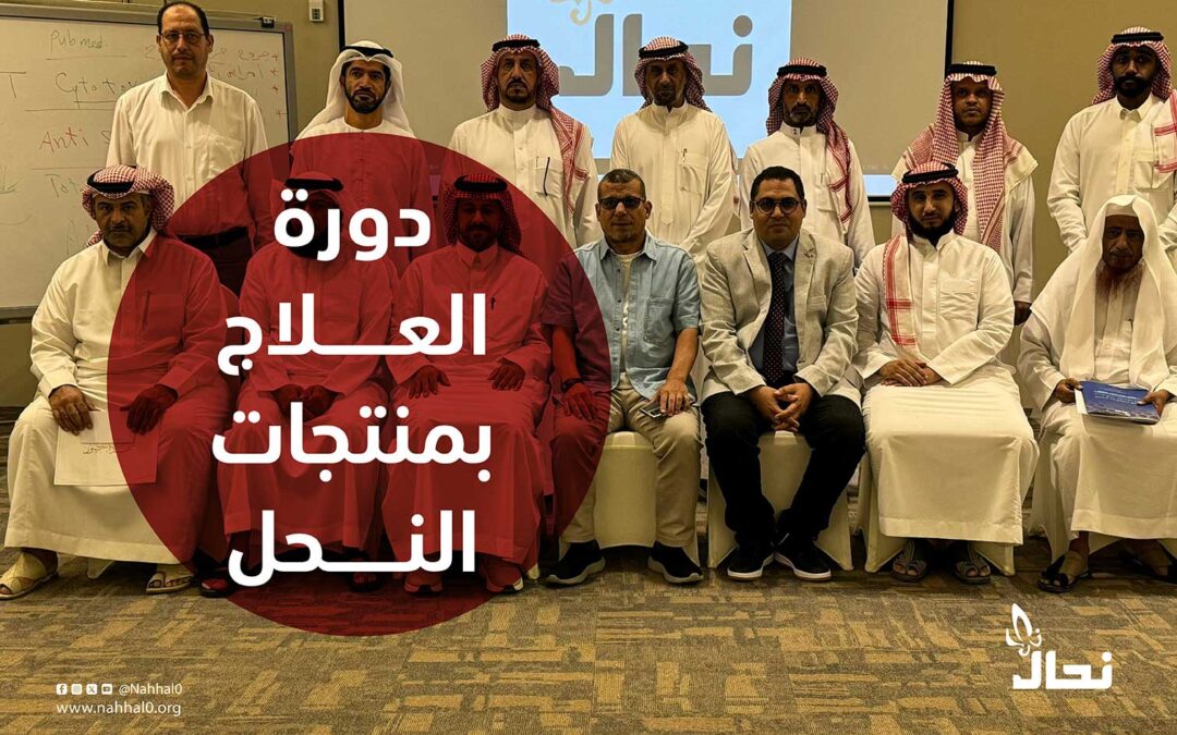 دورة العلاج بمنتجات النحل (٢٤ / أكتوبر)