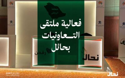 مشاركة نحال في فعالية ملتقى التعاونيات بحائل (21 / أكتوبر)