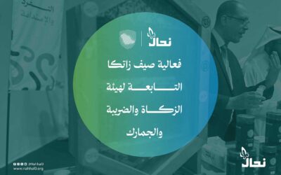 فعالية صيف زاتكا التابعة لهيئة الزكاة والضريبة والجمارك (٨ / سبتمبر)