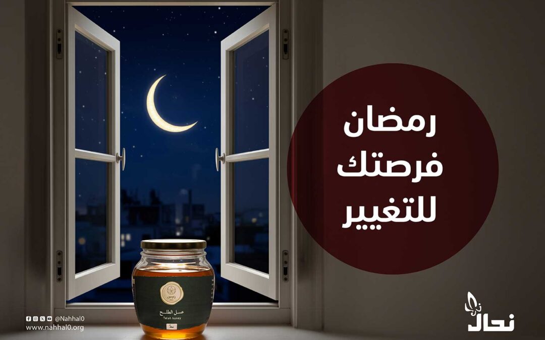 رمضان فرصتك للتغيير