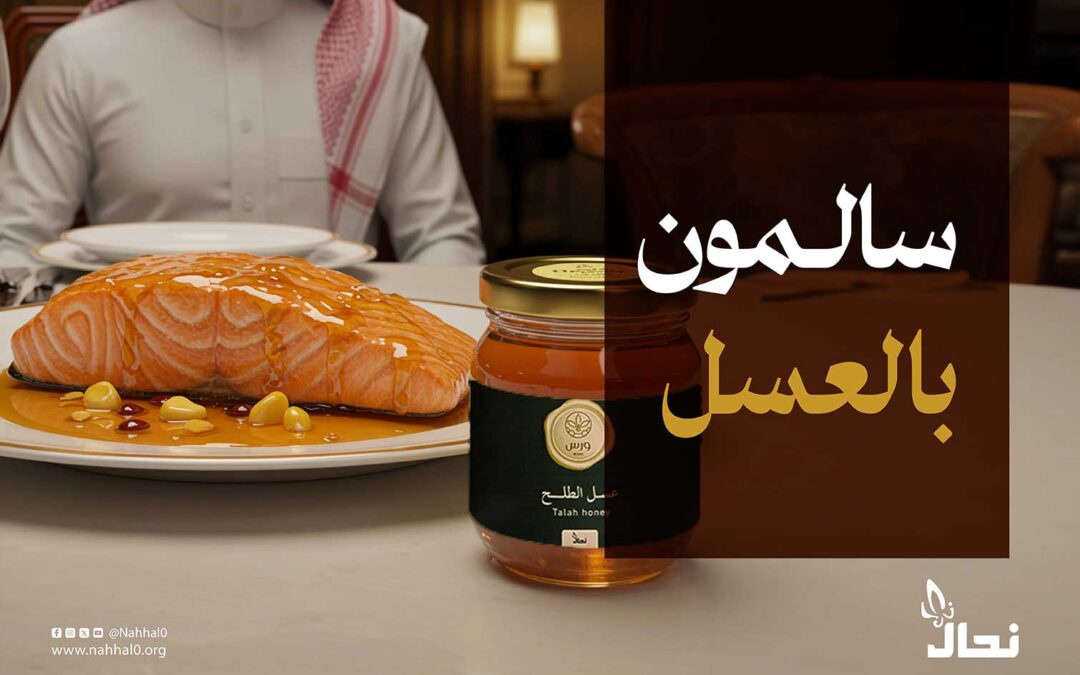 سالمون بالعسل