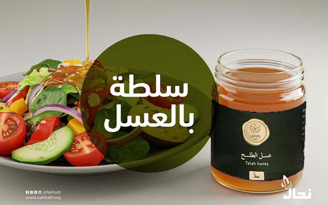 سلطة بالعسل